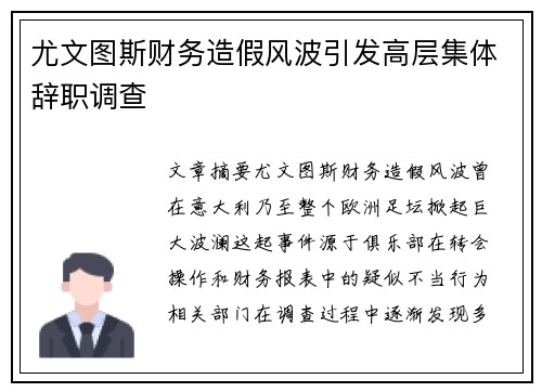 尤文图斯财务造假风波引发高层集体辞职调查