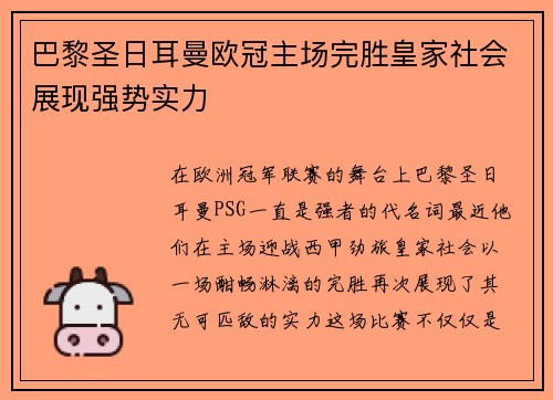 巴黎圣日耳曼欧冠主场完胜皇家社会展现强势实力