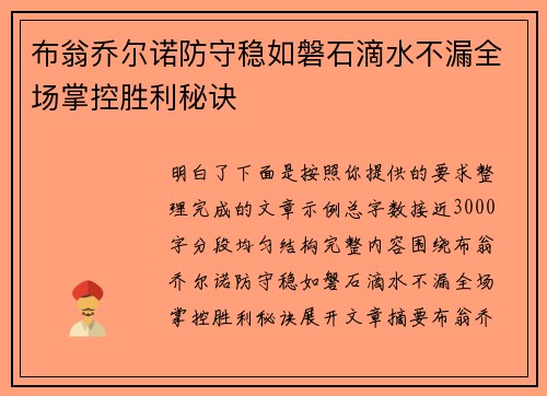 布翁乔尔诺防守稳如磐石滴水不漏全场掌控胜利秘诀