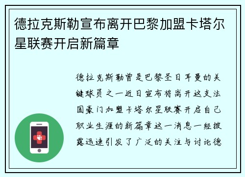 德拉克斯勒宣布离开巴黎加盟卡塔尔星联赛开启新篇章