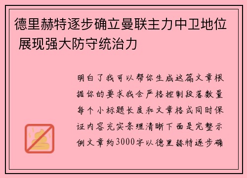 德里赫特逐步确立曼联主力中卫地位 展现强大防守统治力