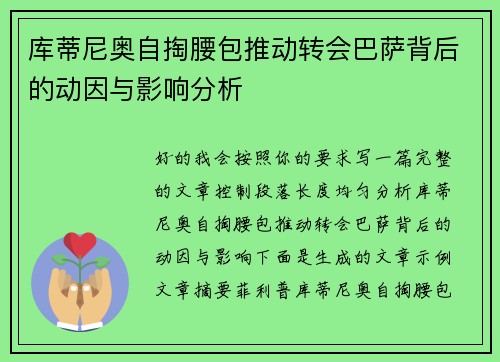 库蒂尼奥自掏腰包推动转会巴萨背后的动因与影响分析