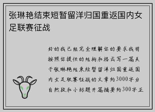张琳艳结束短暂留洋归国重返国内女足联赛征战