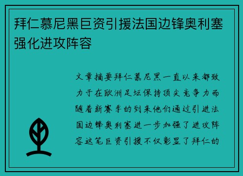 拜仁慕尼黑巨资引援法国边锋奥利塞强化进攻阵容