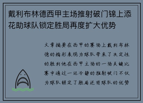 戴利布林德西甲主场推射破门锦上添花助球队锁定胜局再度扩大优势