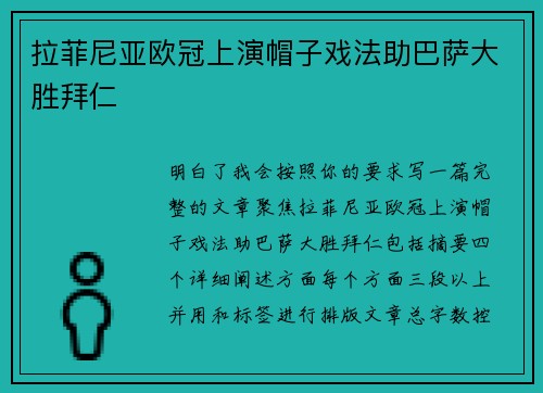 拉菲尼亚欧冠上演帽子戏法助巴萨大胜拜仁