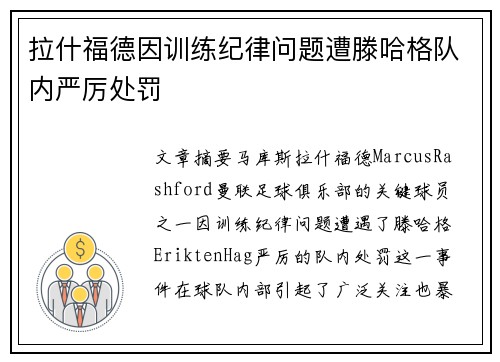 拉什福德因训练纪律问题遭滕哈格队内严厉处罚