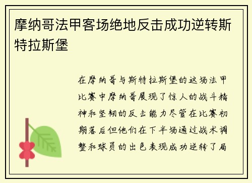 摩纳哥法甲客场绝地反击成功逆转斯特拉斯堡