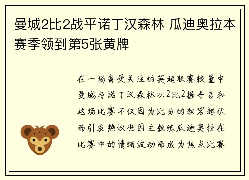 曼城2比2战平诺丁汉森林 瓜迪奥拉本赛季领到第5张黄牌