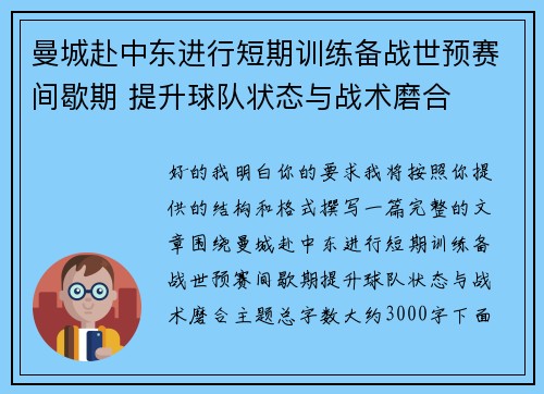 曼城赴中东进行短期训练备战世预赛间歇期 提升球队状态与战术磨合