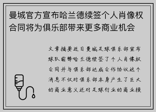 曼城官方宣布哈兰德续签个人肖像权合同将为俱乐部带来更多商业机会