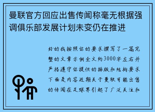 曼联官方回应出售传闻称毫无根据强调俱乐部发展计划未变仍在推进