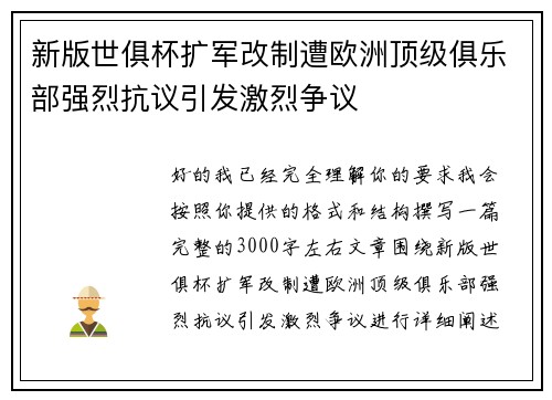 新版世俱杯扩军改制遭欧洲顶级俱乐部强烈抗议引发激烈争议