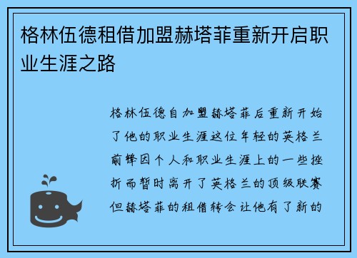 格林伍德租借加盟赫塔菲重新开启职业生涯之路