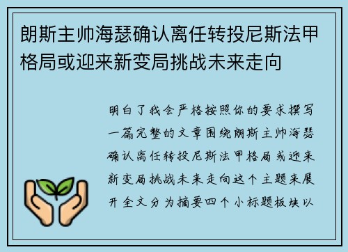 朗斯主帅海瑟确认离任转投尼斯法甲格局或迎来新变局挑战未来走向