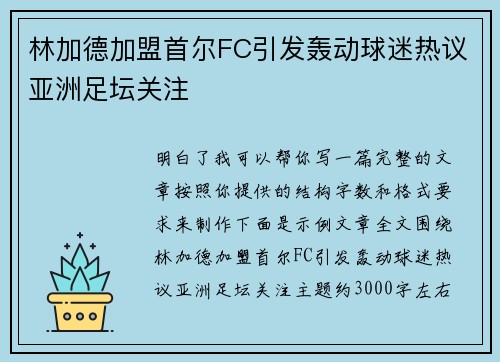 林加德加盟首尔FC引发轰动球迷热议亚洲足坛关注