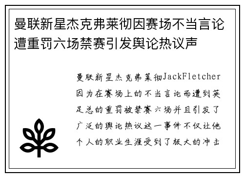 曼联新星杰克弗莱彻因赛场不当言论遭重罚六场禁赛引发舆论热议声 曼联新星杰克弗莱彻因赛场不当言论遭重罚六场禁赛引发舆论热议声