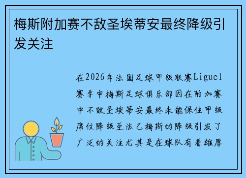 梅斯附加赛不敌圣埃蒂安最终降级引发关注