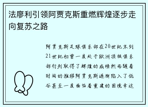 法廖利引领阿贾克斯重燃辉煌逐步走向复苏之路