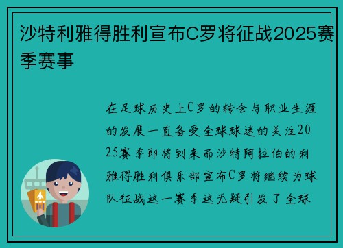 沙特利雅得胜利宣布C罗将征战2025赛季赛事