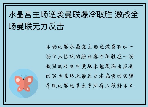 水晶宫主场逆袭曼联爆冷取胜 激战全场曼联无力反击