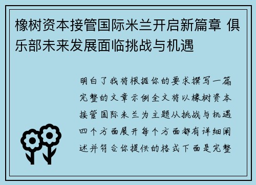 橡树资本接管国际米兰开启新篇章 俱乐部未来发展面临挑战与机遇
