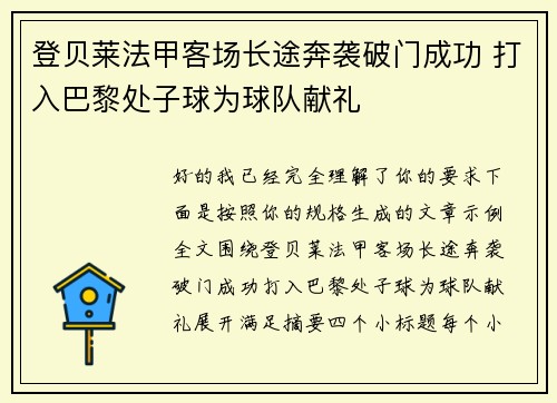 登贝莱法甲客场长途奔袭破门成功 打入巴黎处子球为球队献礼