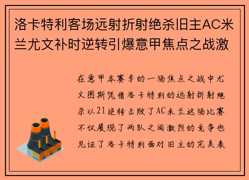 洛卡特利客场远射折射绝杀旧主AC米兰尤文补时逆转引爆意甲焦点之战激情之夜