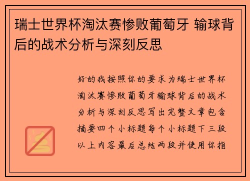 瑞士世界杯淘汰赛惨败葡萄牙 输球背后的战术分析与深刻反思