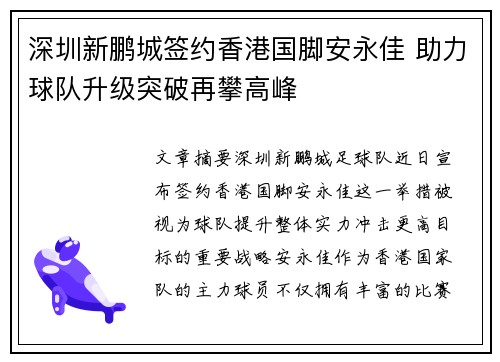 深圳新鹏城签约香港国脚安永佳 助力球队升级突破再攀高峰