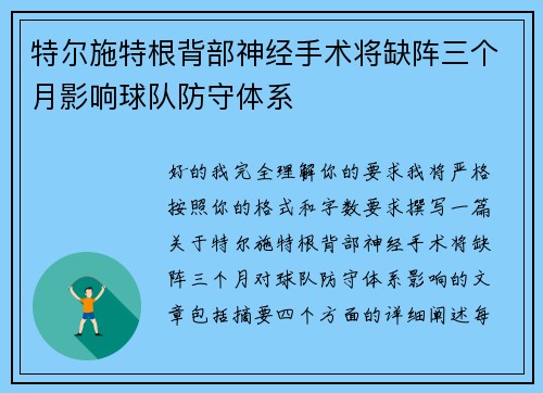 特尔施特根背部神经手术将缺阵三个月影响球队防守体系
