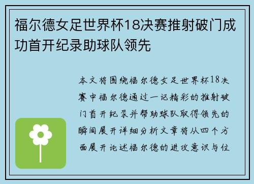 福尔德女足世界杯18决赛推射破门成功首开纪录助球队领先