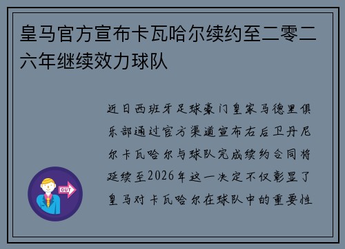 皇马官方宣布卡瓦哈尔续约至二零二六年继续效力球队