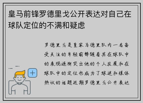 皇马前锋罗德里戈公开表达对自己在球队定位的不满和疑虑 皇马前锋罗德里戈公开表达对自己在球队定位的不满和疑虑