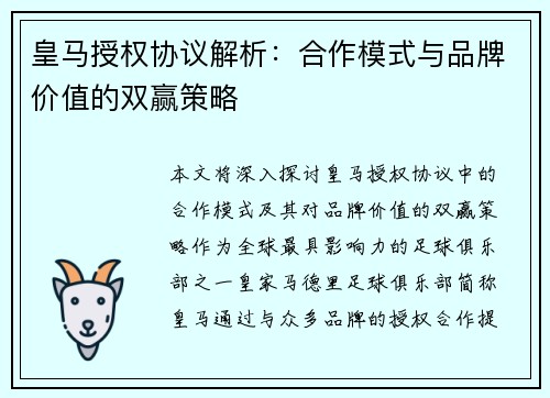 皇马授权协议解析：合作模式与品牌价值的双赢策略