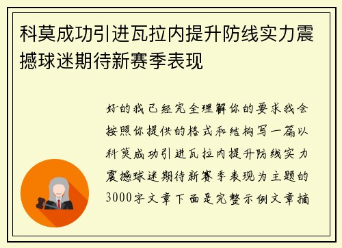 科莫成功引进瓦拉内提升防线实力震撼球迷期待新赛季表现