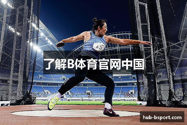 了解B体育官网中国